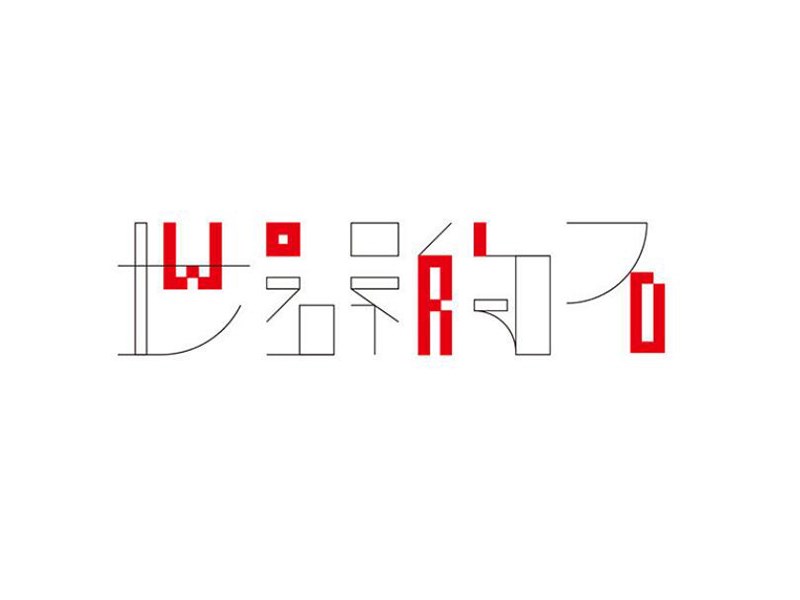世界的石艺术字体设计-图酷设计
