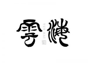 云海艺术字体设计-图酷设计