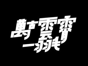 万古云霄一羽毛艺术字体设计-图酷设计