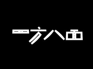 四方八面艺术字体设计-图酷设计