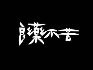 良药不苦艺术字体设计-图酷设计