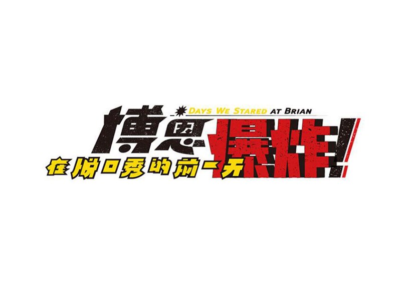 博恩艺术字体设计-图酷设计