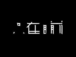 只在目前艺术字体设计-图酷设计