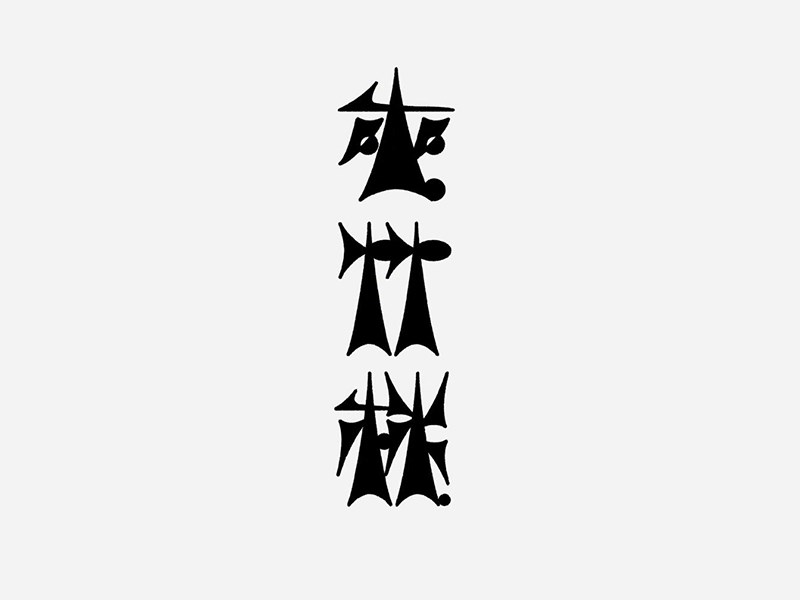 夹竹桃艺术字体设计-图酷设计