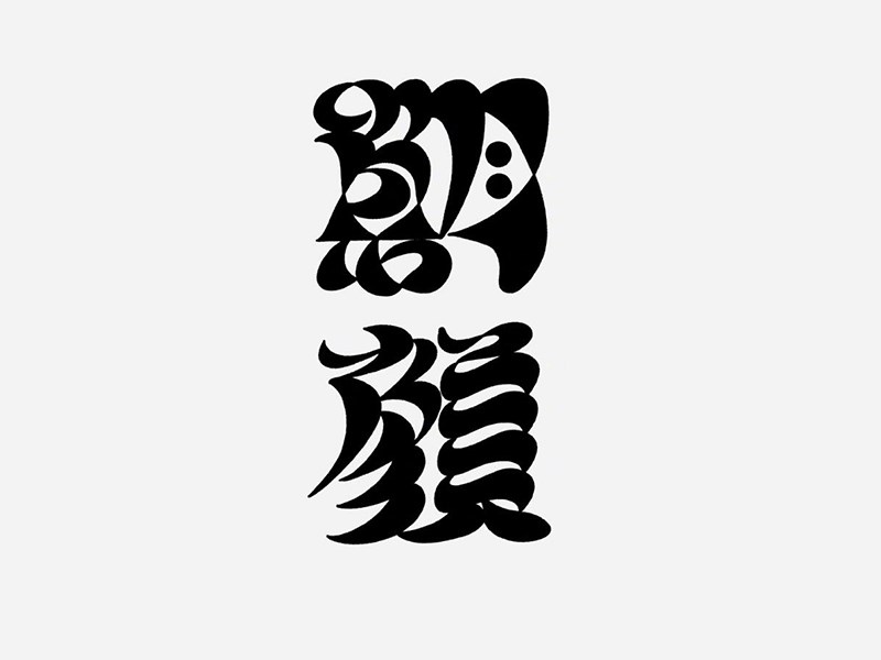 朝颜艺术字体设计-图酷设计
