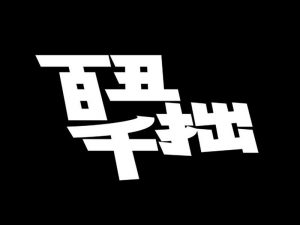 百丑千拙艺术字体设计-图酷设计