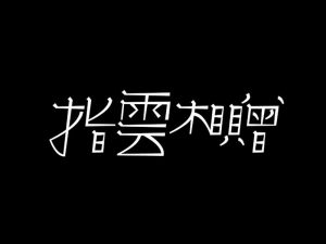 指云相赠艺术字体设计-图酷设计