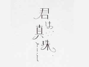 君真珠艺术字体设计-图酷设计