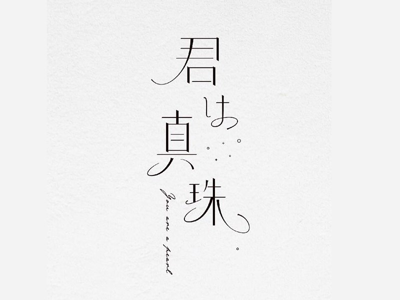 君真珠艺术字体设计-图酷设计