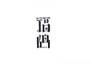 福岛艺术字体设计-图酷设计