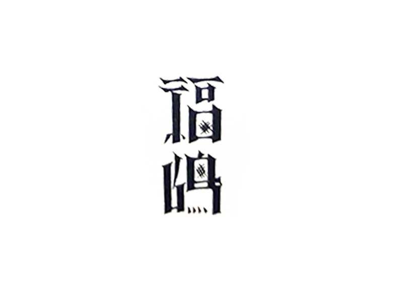 福岛艺术字体设计-图酷设计