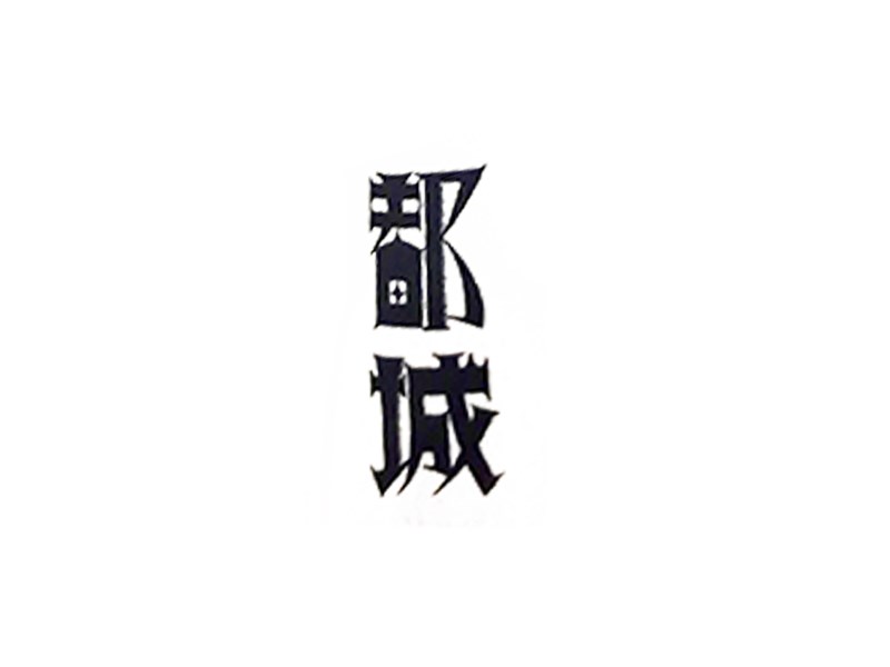 都城艺术字体设计-图酷设计