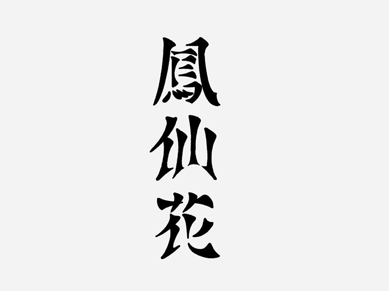 凤仙花艺术字体设计-图酷设计