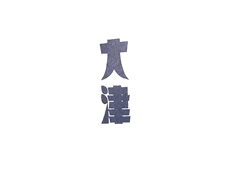 大津艺术字体设计-图酷设计