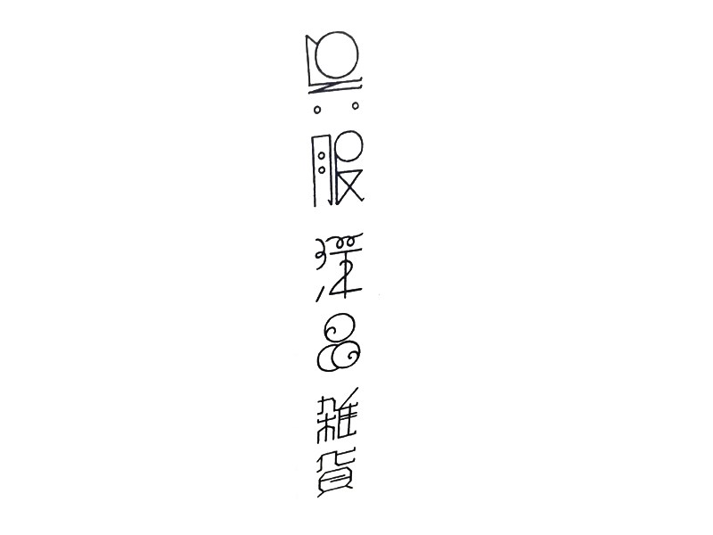 服彩晶杂货艺术字体设计-图酷设计