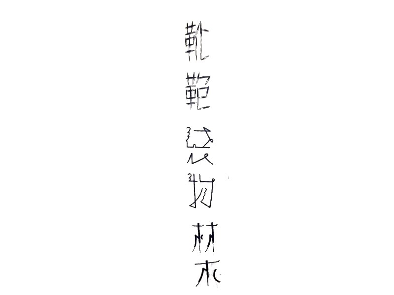 靴袋物材木艺术字体设计-图酷设计