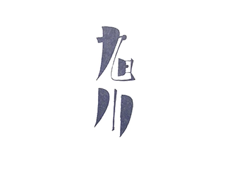 旭川艺术字体设计-图酷设计