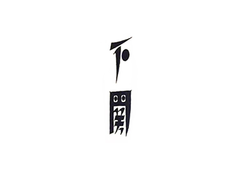 下关艺术字体设计-图酷设计