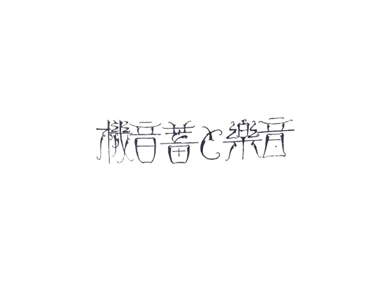 音乐蓄音机艺术字体设计-图酷设计