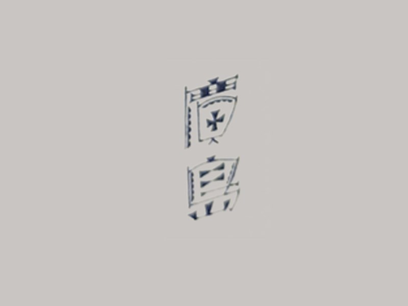 广岛艺术字体设计-图酷设计