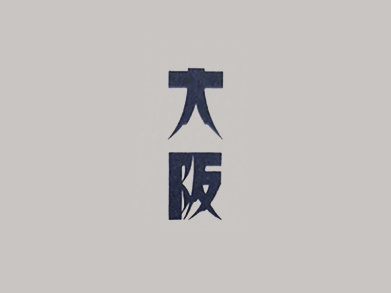 大阪艺术字体设计-图酷设计