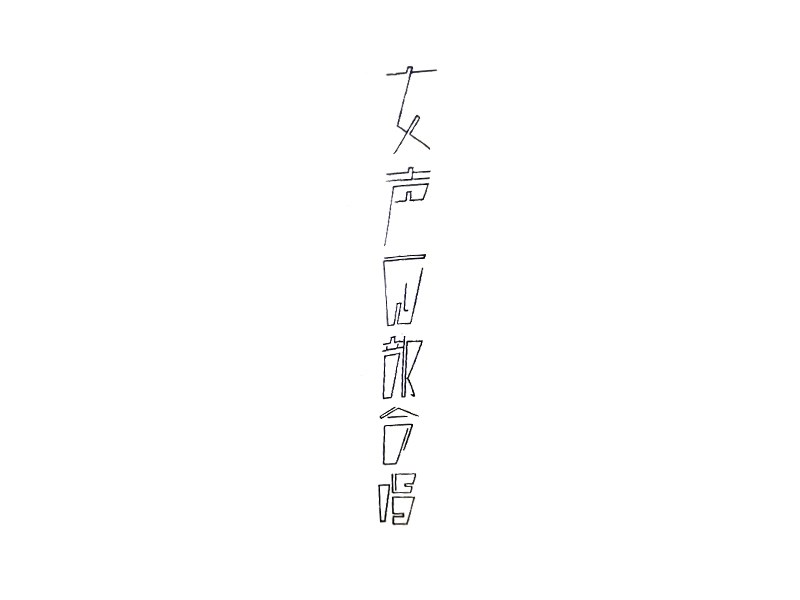 女声部合唱艺术字体设计-图酷设计