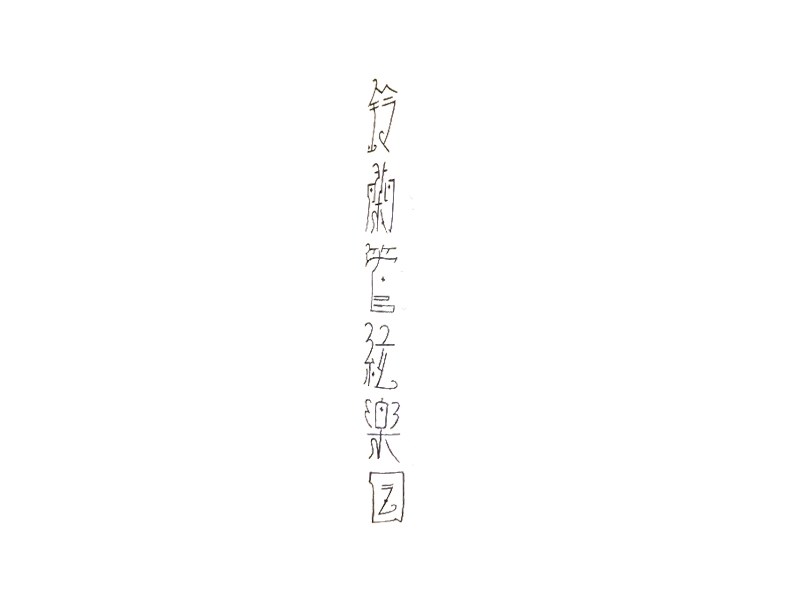 铃兰管弦乐团艺术字体设计-图酷设计