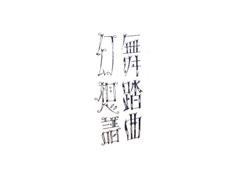 幻想谱 舞踏曲艺术字体设计-图酷设计