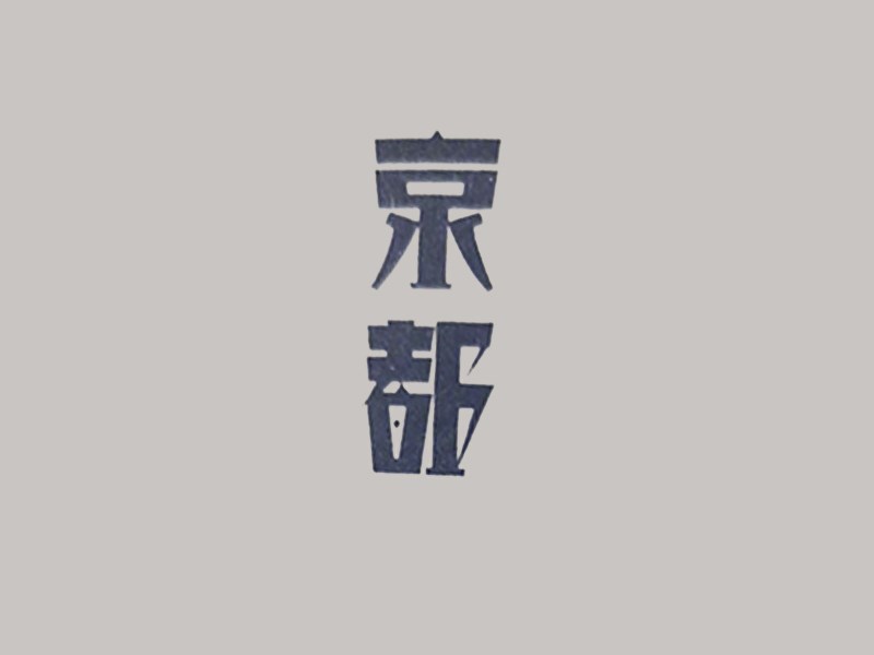 京都艺术字体设计-图酷设计