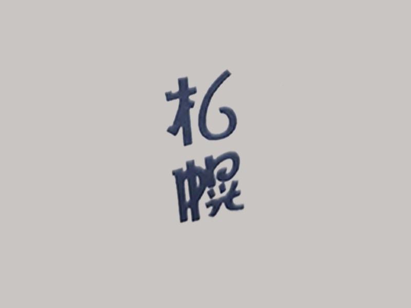 札幌艺术字体设计-图酷设计