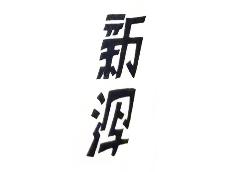 新泻艺术字体设计-图酷设计