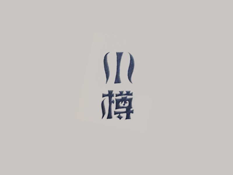 小樽艺术字体设计-图酷设计