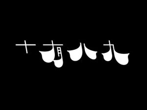 十有八九艺术字体设计-图酷设计