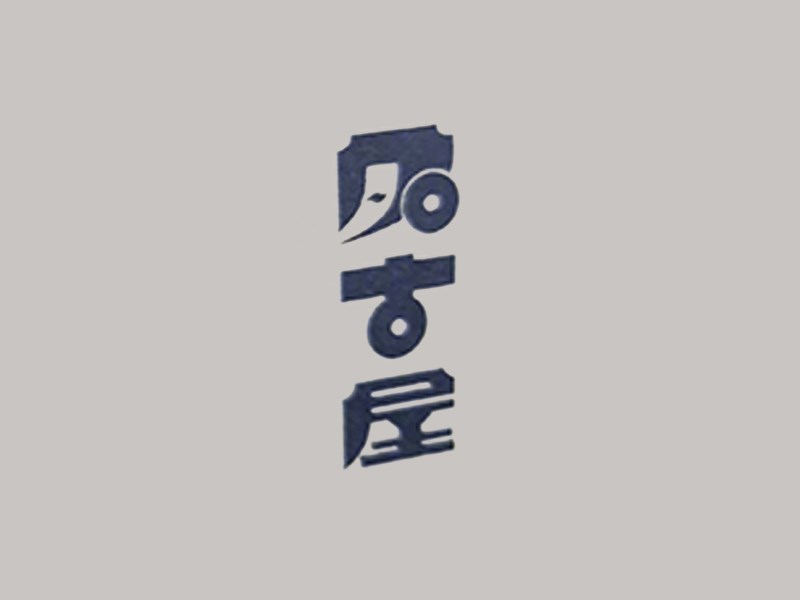 名古屋艺术字体设计-图酷设计