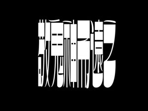 敬鬼神而远之艺术字体设计-图酷设计