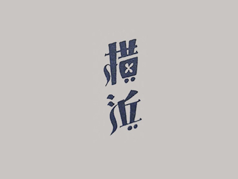 横滨艺术字体设计-图酷设计
