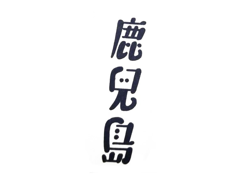 鹿儿岛艺术字体设计-图酷设计