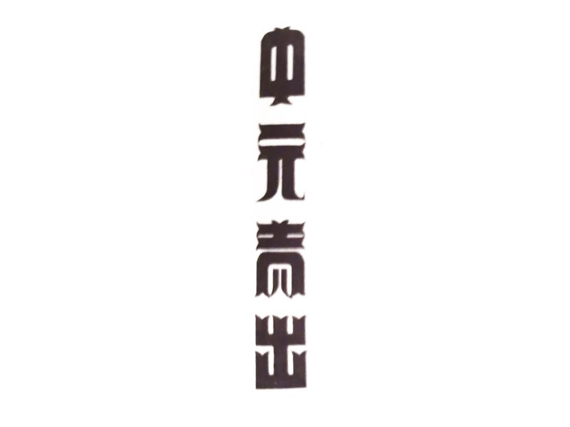 中元青出艺术字体设计-图酷设计