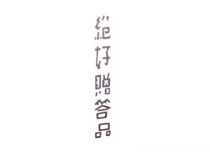 绝好赠答品艺术字体设计-图酷设计