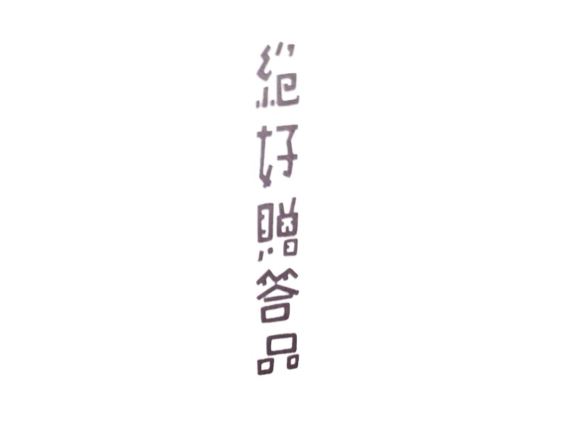 绝好赠答品艺术字体设计-图酷设计