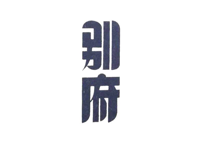 别府艺术字体设计-图酷设计