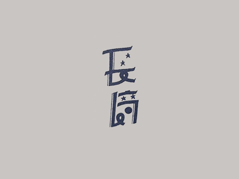 长崎艺术字体设计-图酷设计