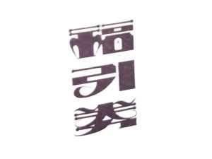 福引券艺术字体设计-图酷设计