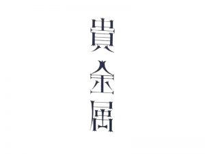 贵金属艺术字体设计-图酷设计