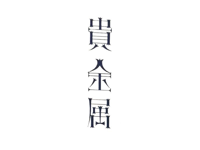 贵金属艺术字体设计-图酷设计