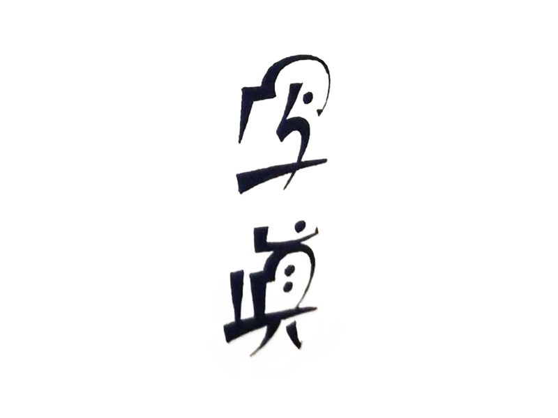 写真艺术字体设计-图酷设计