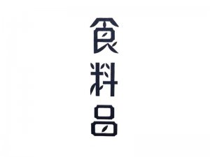 食料艺术字体设计-图酷设计