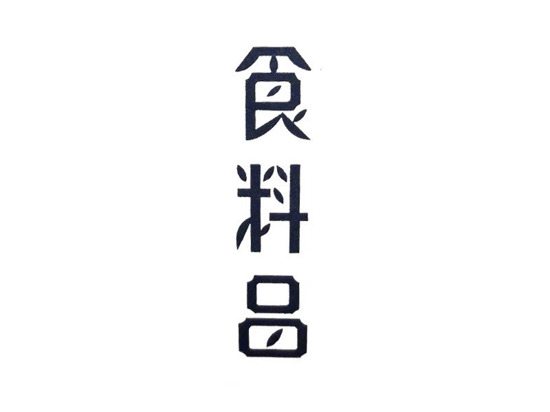 食料艺术字体设计-图酷设计