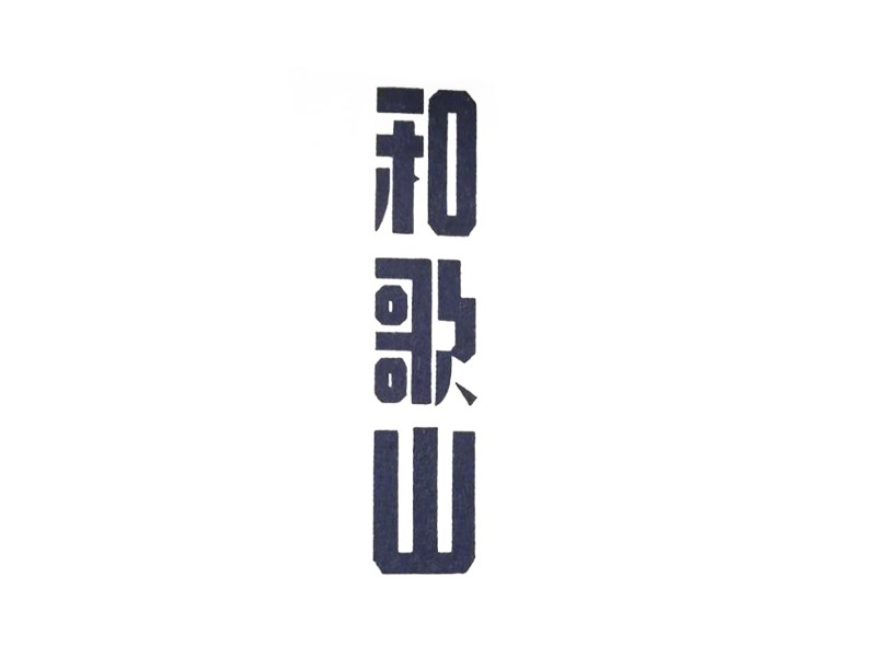和歌山艺术字体设计-图酷设计