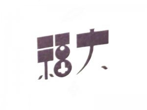 大福艺术字体设计-图酷设计